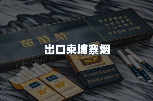 出口柬埔寨烟